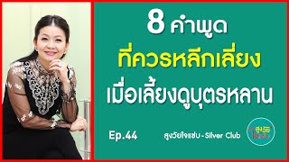 8 คำพูดที่ควรหลีกเลี่ยง เมื่อเลี้ยงดูบุตรหลาน | สูงวัยใจแซ่บ | Ep 44