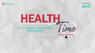 Health Time Podcast By BPK3 Ep 05 : 3 เมนูไข่ คุณค่าทางโภชนาการเพียบ เติมพลังได้ทุกช่วงวัย