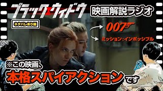 映画『ブラックウィドウ』解説｜MCUでここまでシリアスにする！？サスペンスとエンタメのバランスが絶妙すぎる【ネタバレ有り】