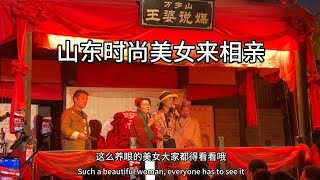 开封王婆说媒夜场更火爆，山东时尚美女开车4个小时来相亲，真养眼，她能找到有缘人吗？【汴梁小付】