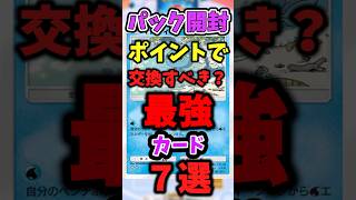 【ポケポケ】パック開封ポイントで交換すべき最強カード7選『時空の激闘』