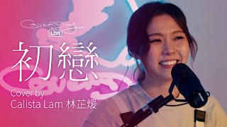 林志美 - 初戀 | Cover by CoverDog x Calista Lam 林芷煖 (Live at 12/6/2021)