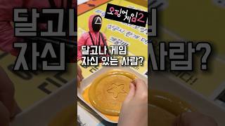 오징어게임2 기념 달고나 게임 해보기‼️ #squidgame #오징어게임 #오징어게임2