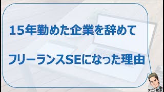 15年勤めた企業を辞めてフリーランスSEになった理由