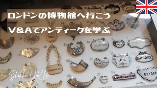 【暮らしvlog】ロンドン・ヴィクトリア＆アルバート博物館で過ごす週末／アンティーク好きにおすすめのV＆Aハイライト／クリームティーで朝ごはん／陶器と銀食器の勉強~London V\u0026A museum