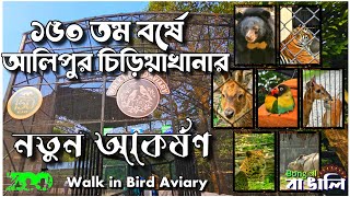 Alipore Zoo Tour in 2024 | ১৫০ তম বর্ষে কলকাতা আলিপুর চিড়িয়াখানার নতুন আকর্ষণ।।।।