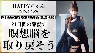 【HAPPYちゃん】頭の中が静寂になる瞑想脳を取り戻そう2023.1.28