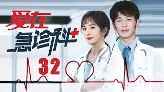 FULL【Love in the emergency department】EP32：Adapted from a true story in the emergency room