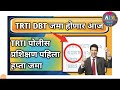 trti पहिला हप्ता जमा trti first stiped trti new update today trti police aarmy update trti