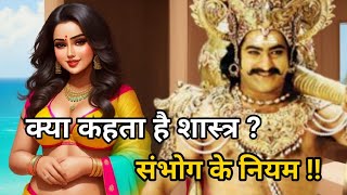 संभोग और शास्त्र 😱 प्रकृति द्वारा रचित संभोग क्यों है अब महा पाप 🤔 Bhagwat gita🙄krishna vani