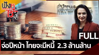 (คลิปเต็ม)จ่อปีหน้า ไทยจะมีหนี้  2.3 ล้านล้าน |ฟังหูไว้หู(3 พ.ย. 64)