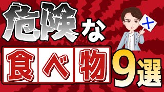 【ヤバい】危険な食べ物9選！「40歳から食べてはいけない病気になる食べ物」南清貴【時短】