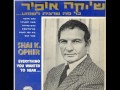 שייקה אופיר מכבי האש 1973 גרסת התקליט