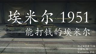 【坦克世界|戰車世界|WOT 73】埃米尔1951——能打钱的埃米尔 Emil 1951（总第96期）