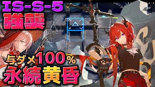 IS-S-5 強襲　永続黄昏『全与ダメージスルトのみ』《シラクザーノ:IL SIRACUSANO》【アークナイツ/Arknights/명일방주】