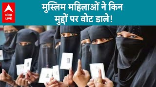 Lok Sabha Election Phase 3 Voting: छत्तीसगढ़ की महिला मुस्लिम मतदाता किन मुद्दों पर करेंगी मतदान?