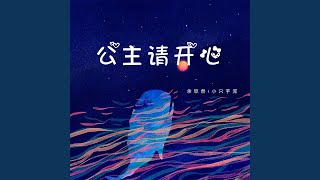 公主请开心 (对唱版)