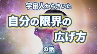 宇宙人からきいた「自分の限界の広げ方」の話