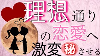 《恋愛成就》理想の恋愛を引き寄せる３つの方法！今の恋愛を激変。もう悩まない恋愛にするための究極の方法。