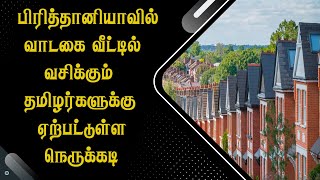 பிரித்தானியாவில் வாடகை வீட்டில் வசிக்கும் தமிழர்களுக்கு ஏற்பட்டுள்ள நெருக்கடி