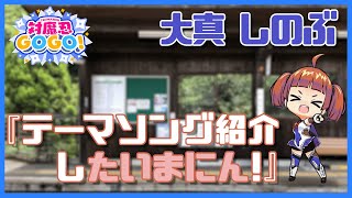 【各音楽配信サイトで絶賛配信中】対魔忍GOGO!テーマソングを紹介したいまにん☆★