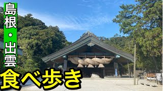 【島根編】出雲大社周辺で食べ歩き。絶品のどぐろ丼に、老舗自家焙煎珈琲、スイーツと絶品グルメが目白押し！