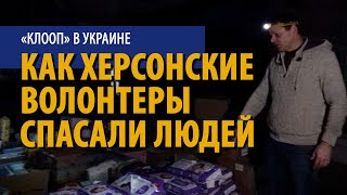 Под российской оккупацией и вне ее – как волонтеры Херсона помогают соотечественникам