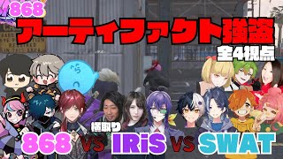 【ストグラ】5/26 868のアーティファクト強盗での868 vs IRiS vs SWATの戦いがかっこよかった！【切り抜き】