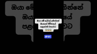 මේ වීඩියෝ එක බලපු පිරිමි ළමයි මැරුනා 😱 #shorts