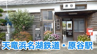 天竜浜名湖鉄道・原谷駅（＝姫乃駅　『WATER BOYS2』（ウォーターボーイズツー））静岡県掛川市　＆　列車の到着と出発　2014年