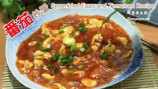 番茄炒蛋（附食譜）Scrambled Eggs and Tomatoes Recipe