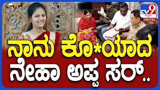 ADGP Visit Neha House: ನಡುಬೀದಿಯಲ್ಲೇ ಕೊ*ಯಾದ ನೇಹಾ ಮನೆಗೆ ದೌಡಾಯಿಸಿದ R ಹಿತೇಂದ್ರ| #TV9D