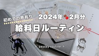 【給料日ルーティン】2024年2月分🍫給料仕分け｜一人暮らし｜ゆるオタ｜家計管理