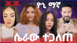 🔴የዮኒ ማኛ እና የጂጂ ኪያ ሴራ  😱😱ሊያሾን ለማሳሰር የተኬደው ርቀት  አከሸፈችው😱😱