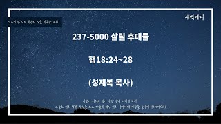 24-10-30 목포새생명미션교회 새벽예배 \