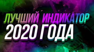 ЛУЧШИЙ ИНДИКАТОР (СТОХАСТИК) 2020 ГОДА!