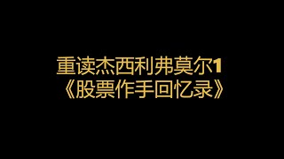 重读杰西利弗莫尔1《股票作手回忆录》