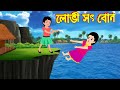 লোভী সৎ বোন | Lovi Soth Bon | Bangla Cartoon | Bengali Morel Bedtime Stories