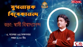 যুগনায়ক বিবেকানন্দ।। স্বামী বিশ্বাদ্যানন্দ