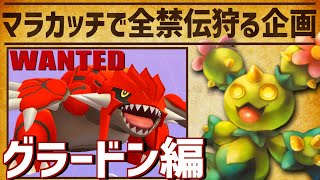 マラカッチで全禁止伝説倒す！グラードン編【ポケモン剣盾】