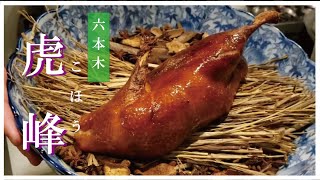 【六本木グルメ】虎峰‗こほう｜中華料理｜koho-roppongi｜Japan groumet｜Japanease food｜ペアリング｜