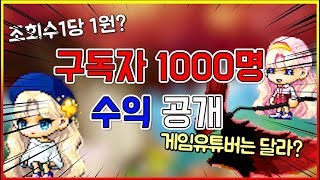 구독자 1000명 수익공개 유튜브 [게임유튜버는 뭐가 달라요!?]