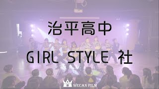 [ 2021 MT Party vol.10 ] 下01. 治平高中 Girl Style 社