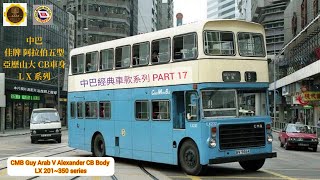 中巴經典車款系列PART 17 (佳牌阿拉伯五型-亞歷山大CB車身)巴士 CMB LX200 Series ArabV Alexander CB Body (粵語版）中/英文字幕Chi\u0026Eng Sub