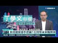 幫你讀懂經濟學人 比特幣表現驚人｜丁學文專欄｜華視新聞 20210723