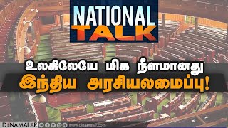 உலகிலேயே மிக நீளமானது இந்திய அரசியலமைப்பு! | National Talk | Dinamalar