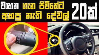 වාහන ගැන කවදාවත් අහපු නැති පුදුමාකාර දේවල් 20ක් - 20 Amazing Things About Cars - Must Watch