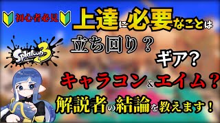 【スプラ3】キャラコン、立ち回り、ギア、重要なのはどれ？勝率、ウデマエ、Xパワーの向上に必要な3つの観点の難易度と優先順位の結論を解説します！【スプラトゥーン3】