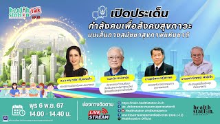 เปิดประเด็นกำลังคนเพื่อสังคมสุขภาวะ บนเส้นทางสมัชชาสุขภาพแห่งชาติ   Healthstation Talk EP.13