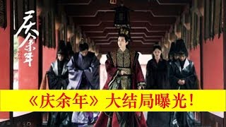 《慶余年》疑似大結局遭曝光，身世之謎被揭，看完妳還要追嗎？【大播奇娛樂界】